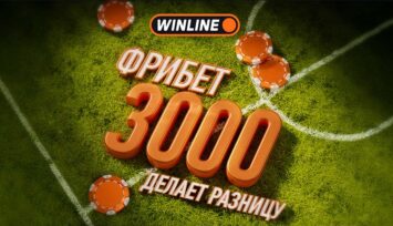 Фрибет 3000 рублей в приложении БК Винлайн всем новым игрокам